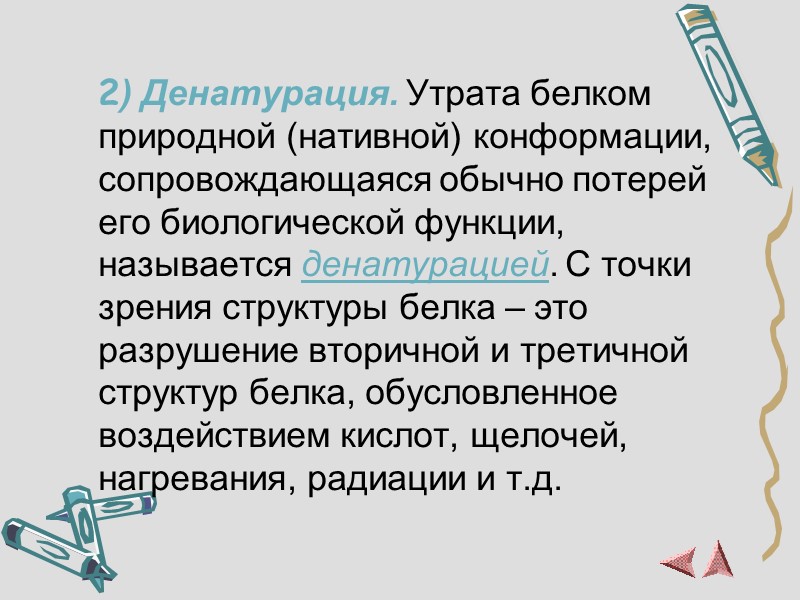 2) Денатурация. Утрата белком природной (нативной) конформации, сопровождающаяся обычно потерей его биологической функции, называется
